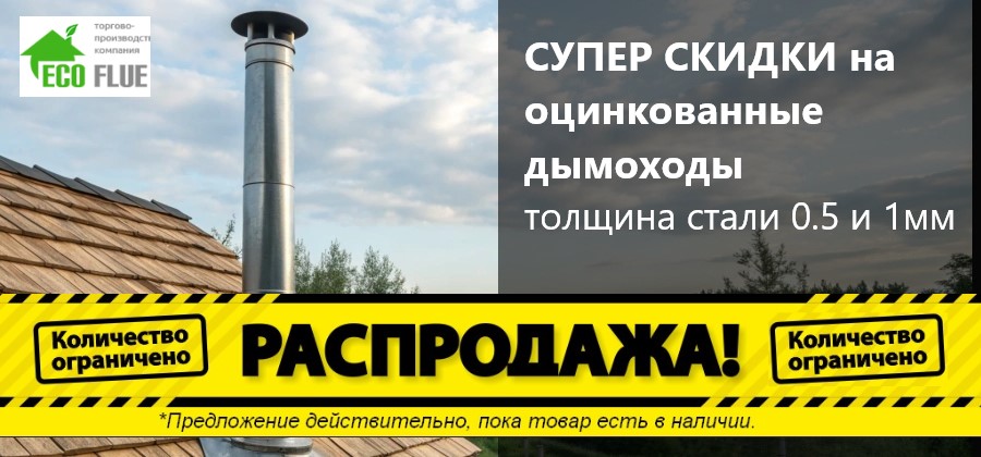 дымоход акция