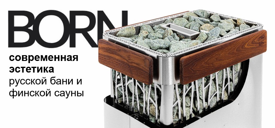 BORN премиальные электрокаменки